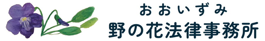 おおいずみ野の花法律事務所